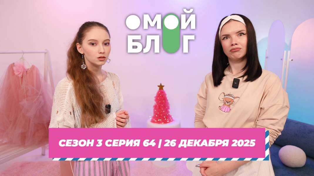 О МОЙ БЛОГ I 3 СЕЗОН 64 СЕРИЯ I 25 ДЕКАБРЯ О МОЙ БЛОГ I 3 СЕЗОН 64 СЕРИЯ I 25 ДЕКАБРЯ