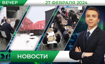 Вечерние новости от 27 февраля