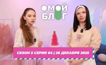О МОЙ БЛОГ I 3 СЕЗОН 64 СЕРИЯ I 25 ДЕКАБРЯ О МОЙ БЛОГ I 3 СЕЗОН 64 СЕРИЯ I 25 ДЕКАБРЯ