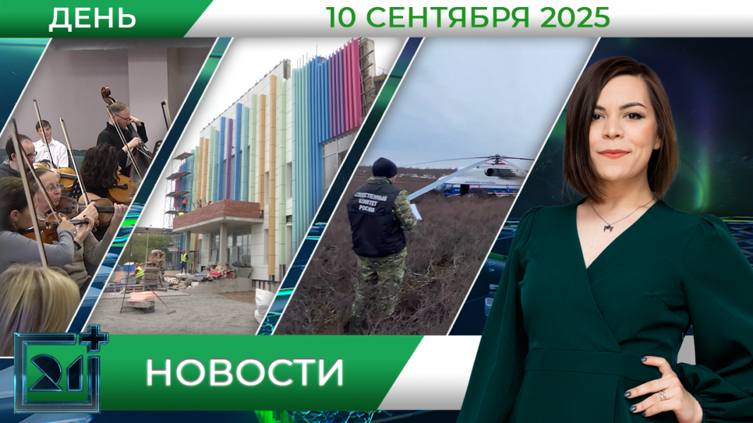 Дневные новости от 10 сентября Дневные новости