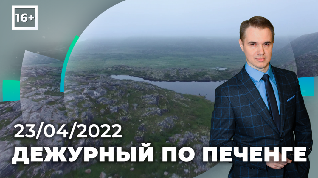 Программа «Дежурный по Печенге» от 23 апреля