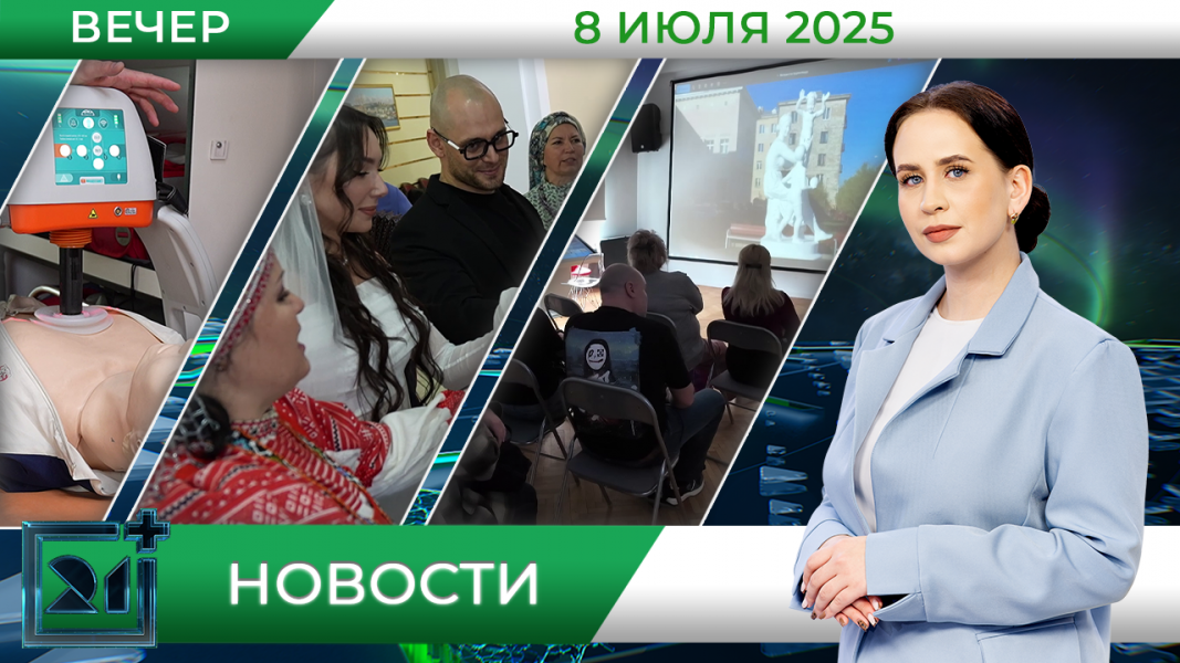 Вечерние новости от 8 июля Вечерние новости от 8 июля