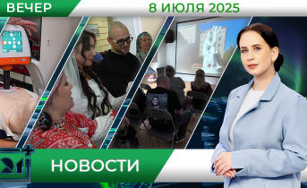 Вечерние новости от 8 июля 