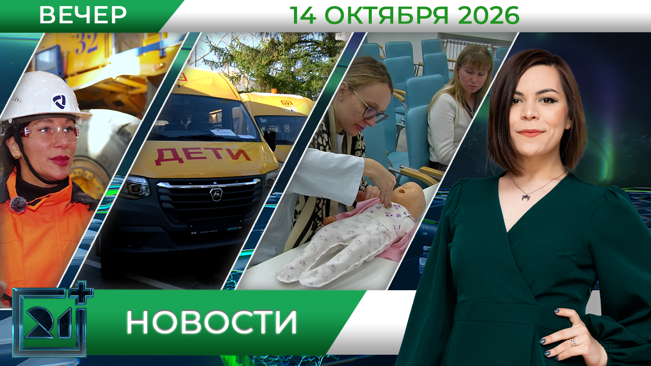 Вечерние новости от 14 октября
