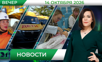 Вечерние новости от 14 октября