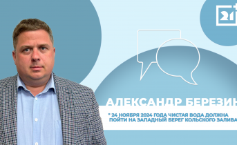 Интервью на 21: Александр Березин Интервью на 21: Александр Березин