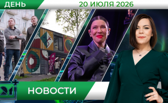 Дневные новости от 20 июля Дневные новости от 20 июля