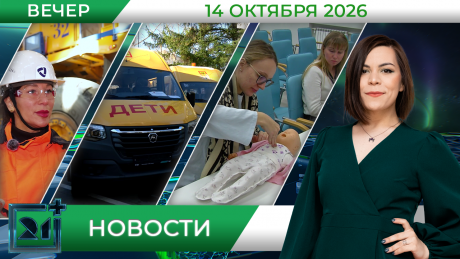 Вечерние новости от 14 октября