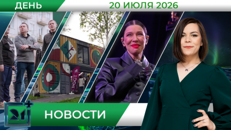 Дневные новости от 20 июля Дневные новости от 20 июля