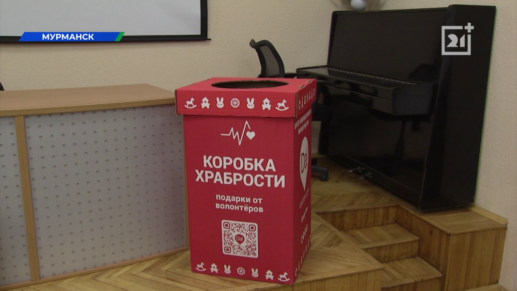 Мурманские дети получили долгожданные подарки по акции «Коробка храбрости» Мурманские дети получили долгожданные подарки по акции «Коробка храбрости»