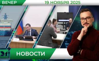 Вечерние новости от 19 ноября Вечерние новости от 19 ноября