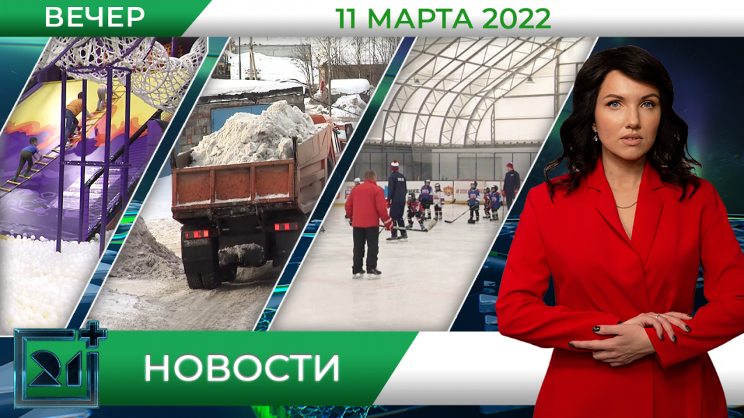 Вечерние новости