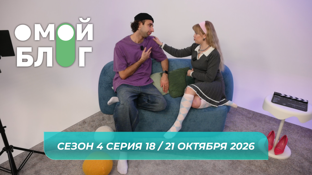 О МОЙ БЛОГ I 4 СЕЗОН 18 СЕРИЯ I 21 ОКТЯБРЯ