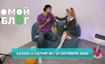 О МОЙ БЛОГ I 4 СЕЗОН 18 СЕРИЯ I 21 ОКТЯБРЯ О МОЙ БЛОГ I 4 СЕЗОН 18 СЕРИЯ I 21 ОКТЯБРЯ