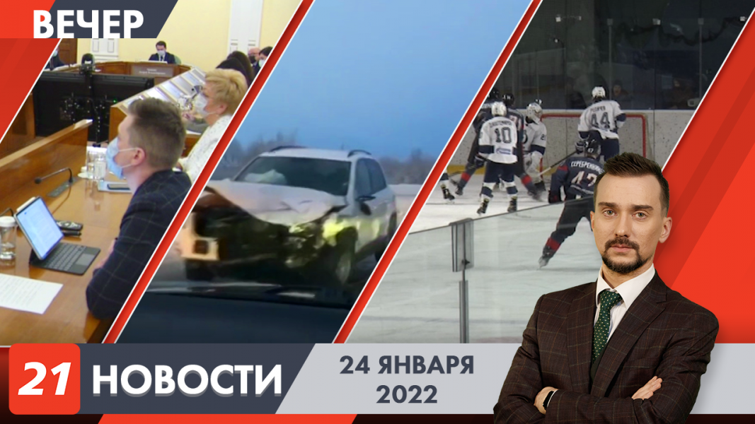 Вечерние новости