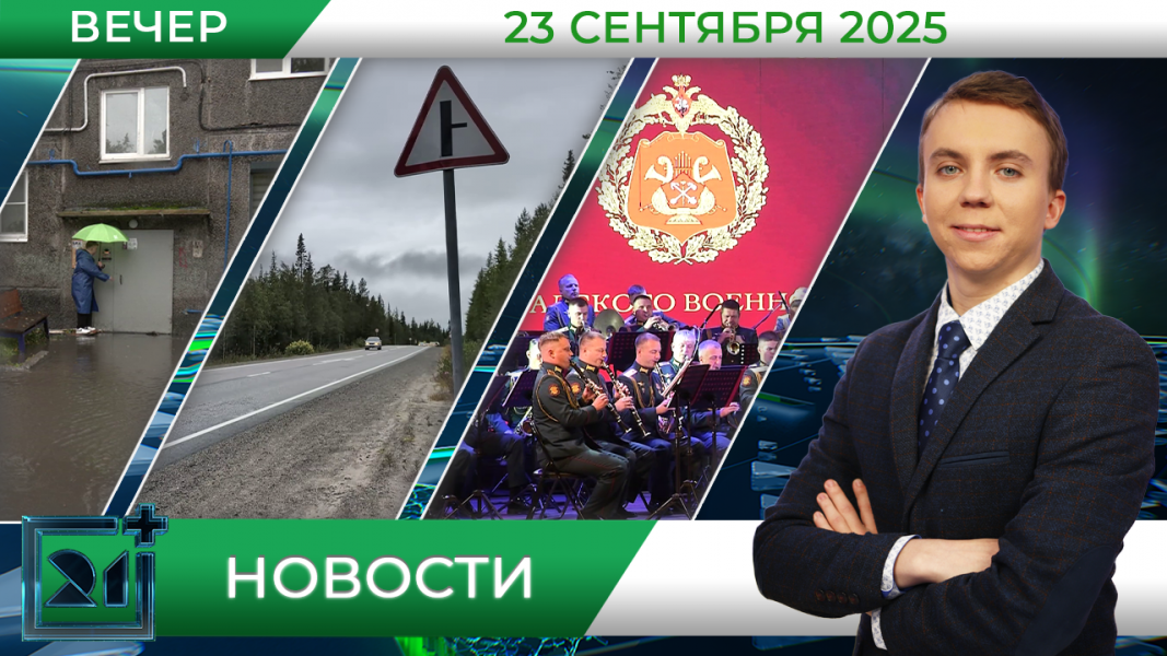 Вечерние новости от 23 сентября Вечерние новости от 23 сентября