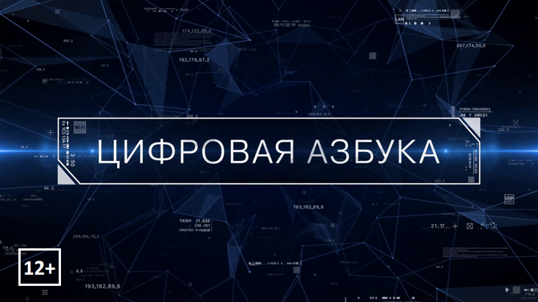Программа «Цифровая азбука». Выпуск 26