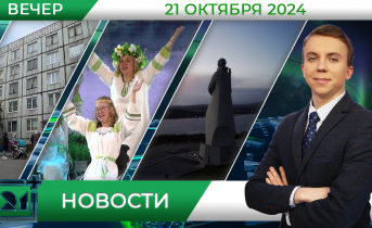 Вечерние новости от 21 октября Вечерние новости от 21 октября