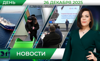 Дневные новости от 26 декабря Дневные новости от 26 декабря