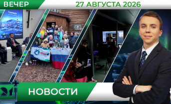 Вечерние новости от 27 августа 
