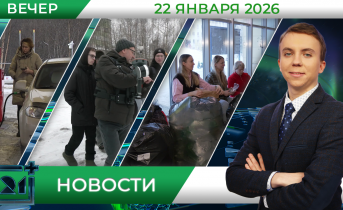 Вечерние новости от 22 января Вечерние новости от 22 января