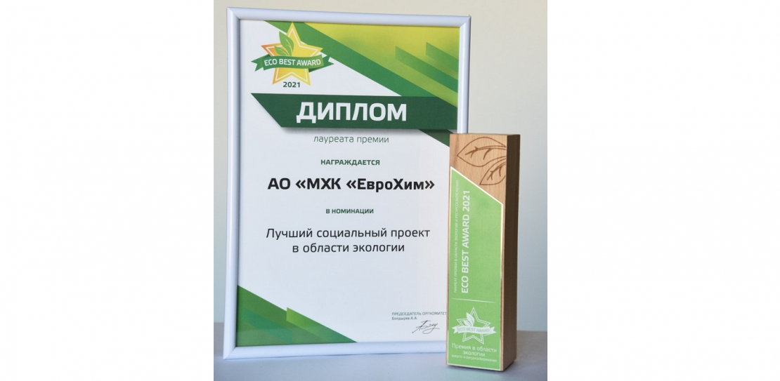 Экологические инициативы ЕвроХима удостоены премии Премия