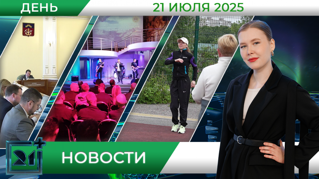 Дневные новости от 21 июля Дневные новости от 21 июля