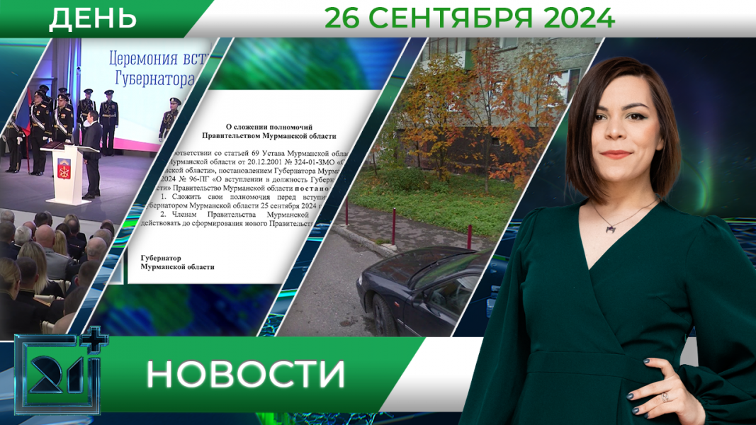 Дневные новости от 26 сентября Дневные новости