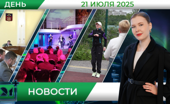 Дневные новости от 21 июля Дневные новости от 21 июля