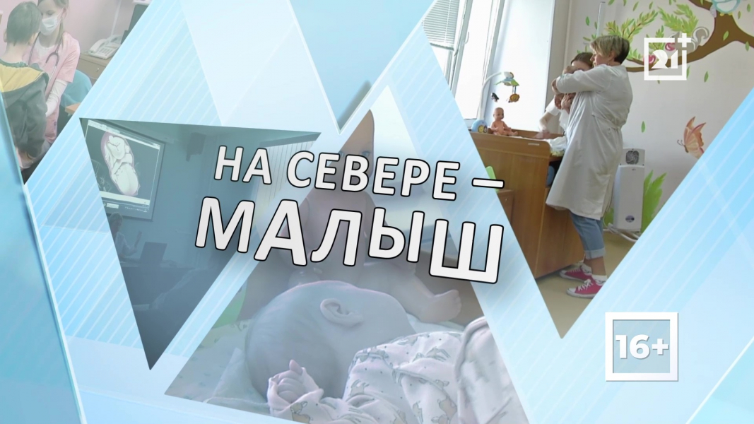 На Севере - малыш. Зарплата мамы На Севере - малыш. Зарплата мамы