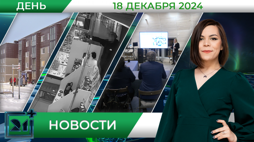 Дневные новости от 18 декабря Дневные новости от 18 декабря