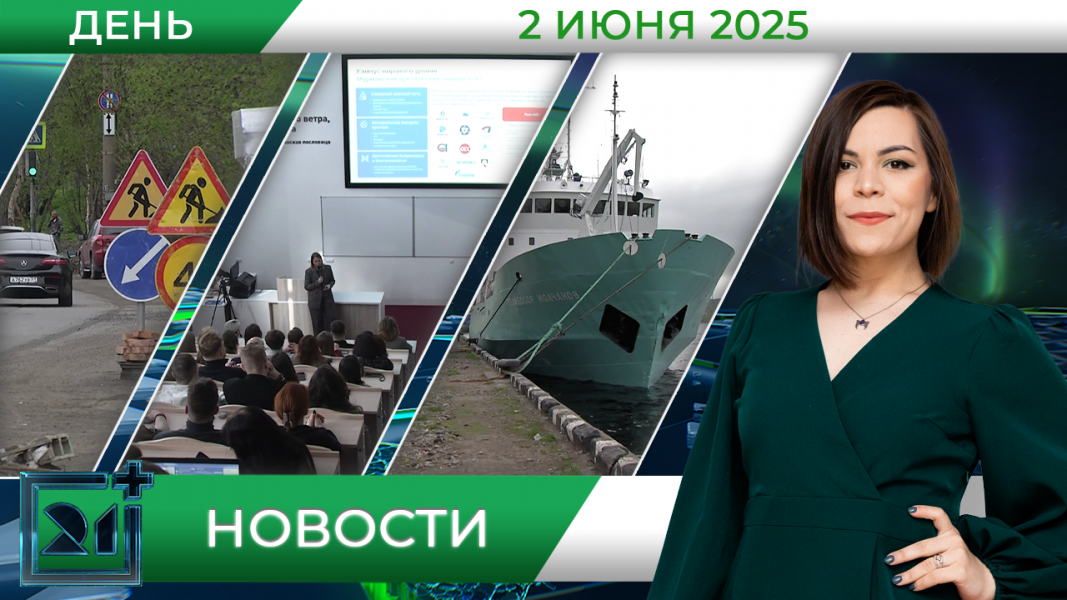 Дневные новости от 2 июня