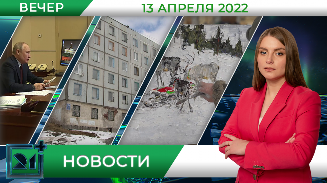 Вечерние новости