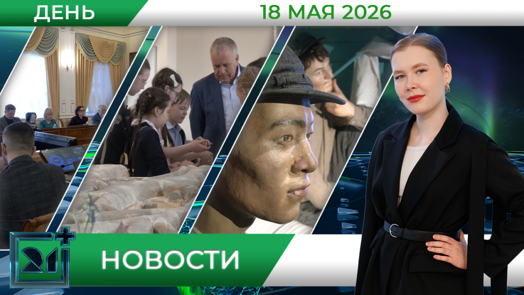 Дневные новости от 18 мая