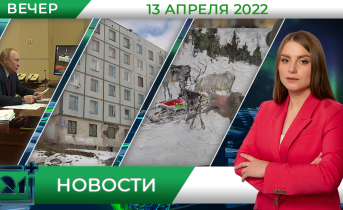 Вечерние новости