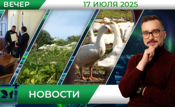 Вечерние новости от 17 июля Вечерние новости от 17 июля