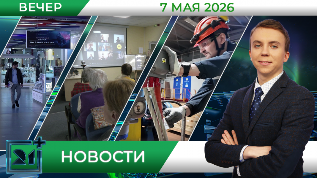Вечерние новости от 7 мая Вечерние новости от 7 мая