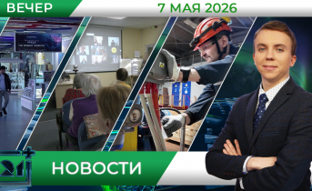 Вечерние новости от 7 мая Вечерние новости от 7 мая