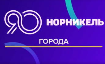 90 лет в движении: в честь юбилея «Норникеля» разыграем подарки! 90 лет в движении: в честь юбилея «Норникеля» разыграем подарки!