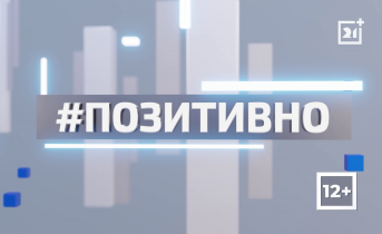 ТВ-21 рассказывает о позитивной жизни региона. Часть 134 ТВ-21 рассказывает о позитивной жизни региона. Часть 134