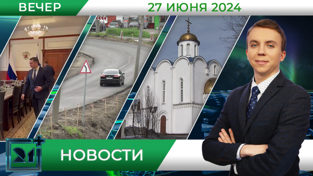 Вечерние новости от 27 июня Вечерние новости от 27 июня