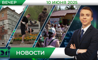 Вечерние новости 10 июня Вечерние новости 10 июня