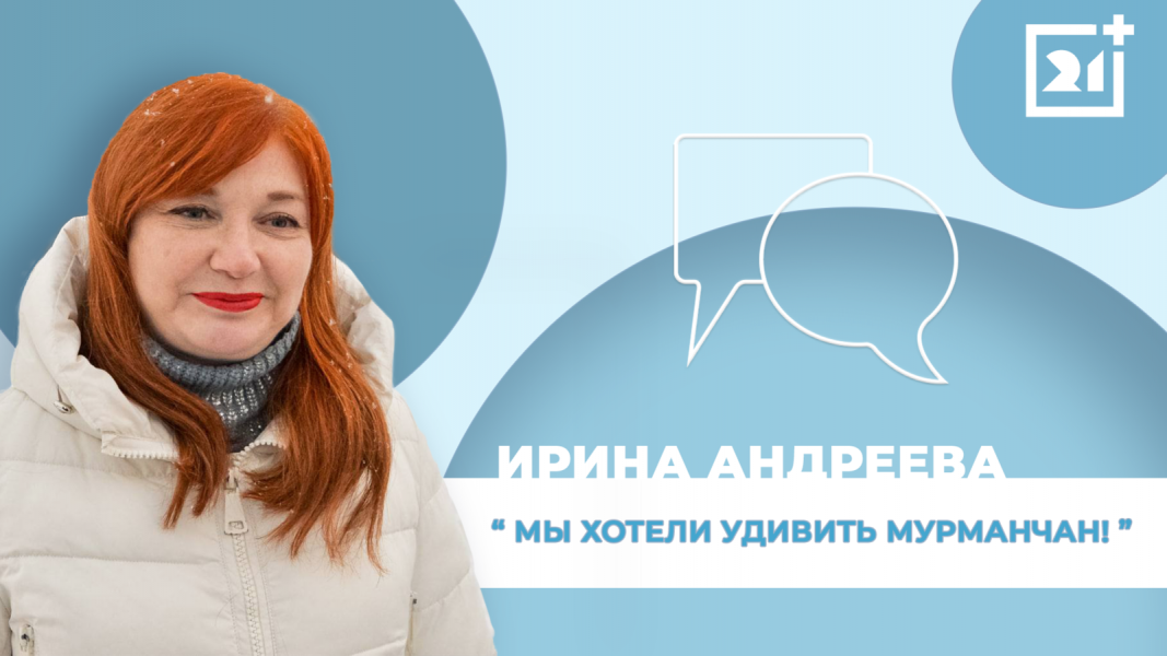 Интервью на 21: Ирина Андреева