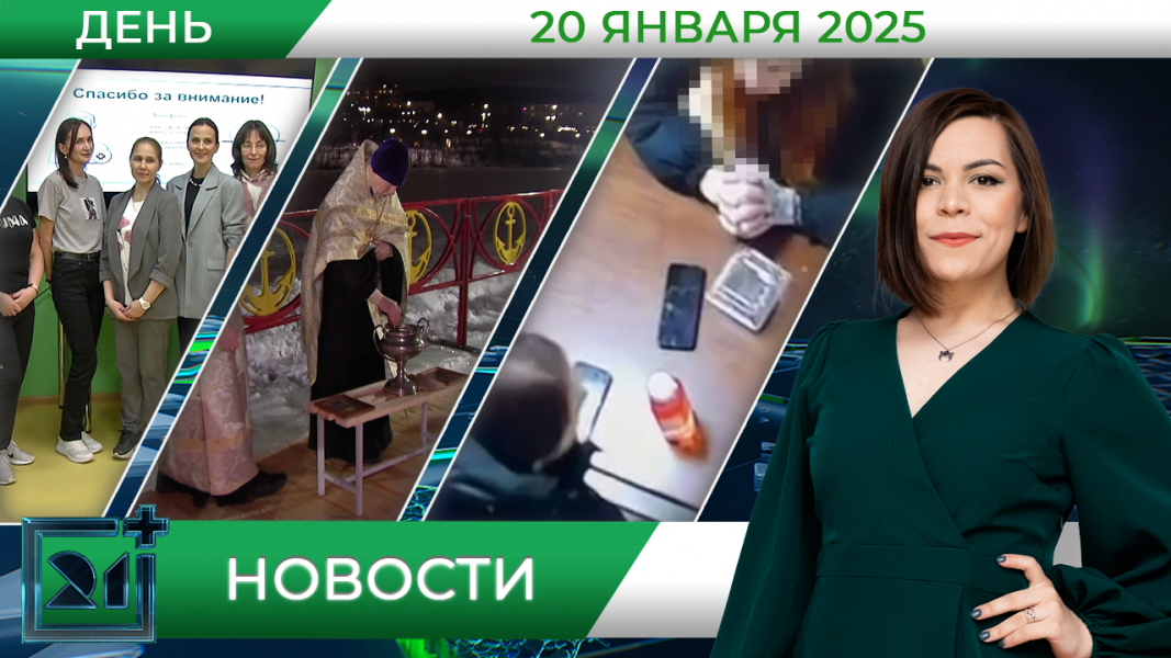 Дневные новости от 20 января Дневные новости от 20 января