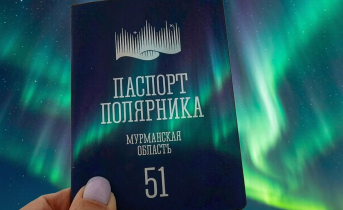 Специальную печать в паспорте смогут поставить северяне в Мурманске Паспорт полярника