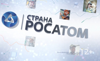 Выпуск программы «Страна Росатом» от 26 декабря 2025