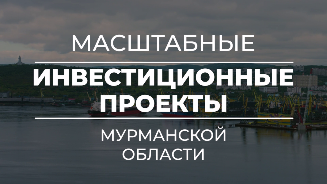 Крупные инвестпроекты в Мурманской области
