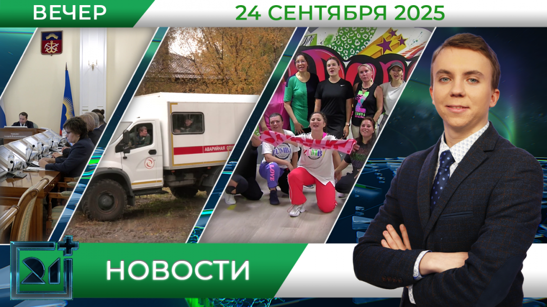 Вечерние новости от 24 сентября