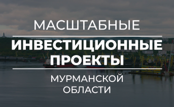 Крупные инвестпроекты в Мурманской области Крупные инвестпроекты в Мурманской области