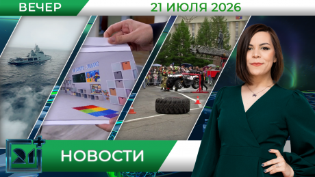 Вечерние новости от 21 июля